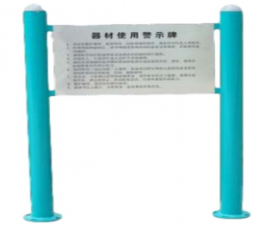 CG-F50-Q39功能说明牌户外健身器材小区公园广场社区老年人室外体育运动健身路径告示牌