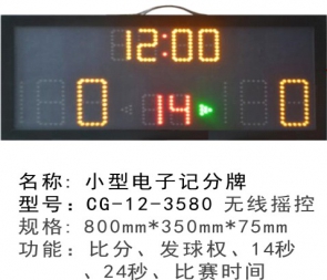 ​CG-12-3580手提式便携式移动式电子记分牌小型篮球记分牌篮球计时记分显示器