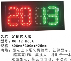 CG-12-H60A足球换人牌足球换人牌电子记分牌翻号显示两位 四位计分牌足 球比赛裁判用品