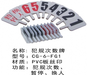 CG-6-FG1犯规次数牌篮球犯规牌蓝球暂停换人牌裁判比赛记录台用品器材犯规次数牌指示