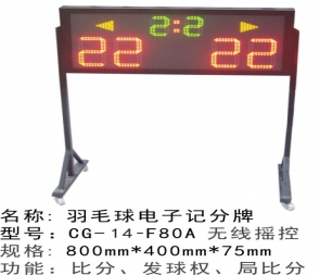 CG-15-F80A红外线遥控移动式电子记分牌 羽毛球电子记分牌 乒乓球电子记分器