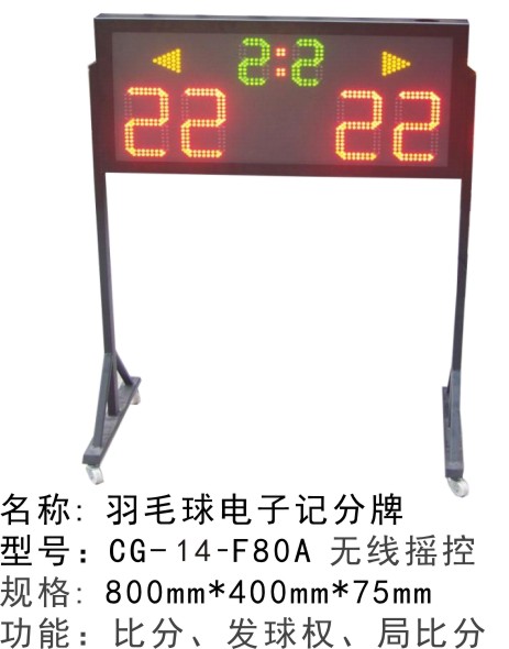 CG-15-F80A红外线遥控移动式电子记分牌 羽毛球电子记分牌 乒乓球电子记分器